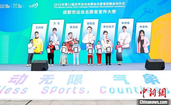 成都世运会赛会志愿者招募全面启动，计划招募