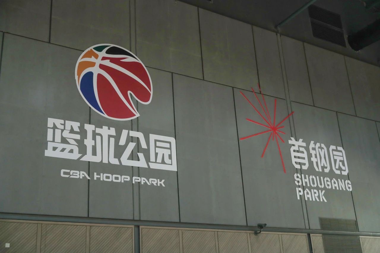 CBA篮球公园首钢园分馆正式启用打造城市体育新